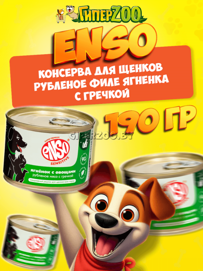 Enso Sensitive Puppy (ягненок, гречка, овощи), 190 гр Enso Sensitive Puppy (ягненок, гречка, овощи), 190 гр