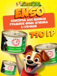 Enso Sensitive Puppy (ягненок, гречка, овощи), 190 гр