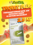 Trovet Plus Adult Cat Hypoallergenic (насекомые), 2,5 кг