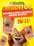 Banditos Kitten (говядина, индейка), 75 гр