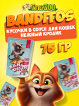Banditos Adult Cat (кролик), 75 гр