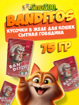 Banditos Adult Cat (говядина), 75 гр