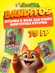 Banditos Adult Cat (курица), 75 гр