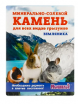 Мышильд Минерально-солевой камень для грызунов Земляника, 50 гр