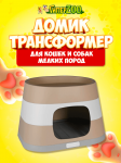 Домик-трансформер RING с лежанкой, 58*38*35 см