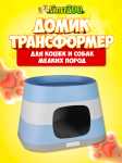 Домик-трансформер RING с лежанкой, 58*38*35 см
