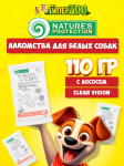 ПРОМО Natures Protection SC White Dogs Clear Vision (лосось), 110 гр