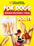 For Dogs Мясная косточка с уткой, 500 гр