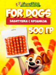 For Dogs Завитушка с кроликом, 500 гр