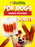 For Dogs Мясные ребрышки, 500 гр