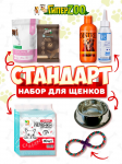 Набор для щенка Стандартный