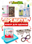 Набор для щенка Премиум
