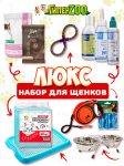 Набор для щенка Люкс