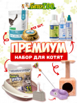 Набор для котенка Премиум
