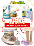 Набор для котенка Люкс