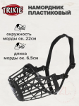 Trixie Намордник для собак пластиковый S-M, 22 см