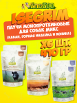 Isegrim набор монопротеиновых паучей, 6х410 гр
