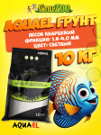 AQUAEL Грунт песок кварцевый 1.6-4.0 мм, 10 кг
