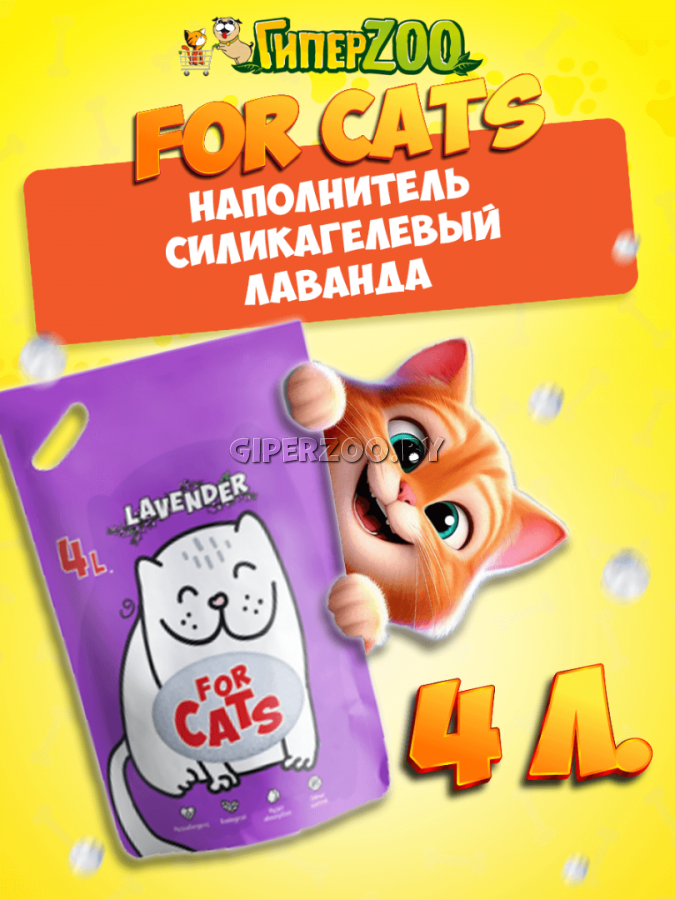 FOR CATS наполнитель силикагелевый с ароматом лаванды, 4 л FOR CATS наполнитель силикагелевый с ароматом лаванды, 4 л