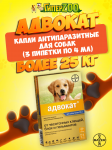 Bayer Адвокат капли на холку для собак от 25 кг, 3 пипетки по 4 мл