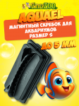 Магнитный скребок для аквариумов AQUAEL Cleaner magnetic S