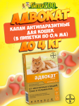 Bayer Адвокат капли на холку для котов до 4 кг, 3 пипетки по 0,4 мл