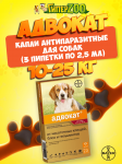 Bayer Адвокат капли на холку для собак 10-25 кг, 3 пипетки по 2,5 мл