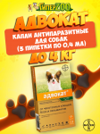 Bayer Адвокат капли на холку для собак до 4 кг, 3 пип
