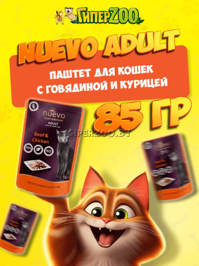 Nuevo Adult с говядиной и курицей, 85 г Nuevo Adult с говядиной и курицей, 85 г