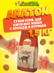 Araton Cat (лосось, курица), 1,5 кг