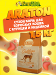 Araton Cat (курица, индейка), 1,5 кг
