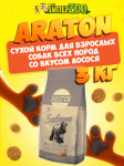 Araton Adult Salmon & Rice (лосось), 3 кг