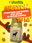 Araton Junior (курица), 15 кг
