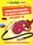Рулетка Flexi New Classic красаня M, трос 5 м