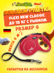 Рулетка Flexi New Classic красная S, лента 5 м
