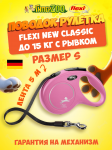Рулетка Flexi New Classic розовая S, лента 5 м