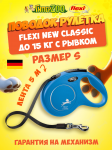 Рулетка Flexi New Classic синяя S, лента 5 м