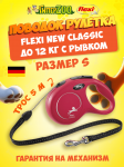 Рулетка Flexi New Classic красная S, трос 5 м