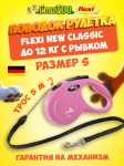 Рулетка Flexi New Classic розовая S, трос 5 м