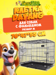 Клетка для собак с фальшдном 76*47*55 см