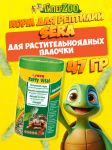SERA Корм палочки для растительноядных рептилий Raffy Vital, 250мл/47 гр