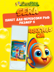 Пакет для перевозки рыб SERA, S 48*16,5 см