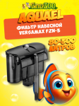 AQUAEL Фильтр навесной VERSAMAX FZN-3