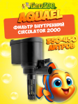 AQUAEL Фильтр внутренний CIRCULATOR 2000