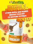 Nature's Protection Indoor (курица), 400 г