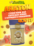 Araton No Hairball (курица, говядина), 400 гр