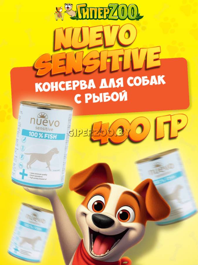 Nuevo Sensitive со 100% рыбой, 400 гр Nuevo Sensitive со 100% рыбой, 400 гр