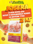 Josera Kitten (утка), 2 кг