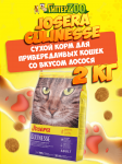 Josera Culinesse Adult (лосось), 2 кг