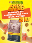 Josera Catelux Adult (птица), 2 кг